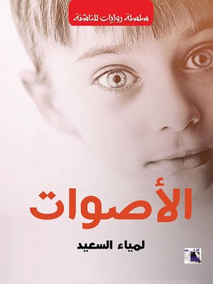 cover image of الأصوات
